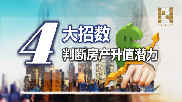 判断房产升值潜力的 4 大 招数